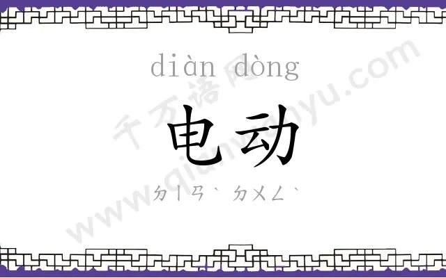 电动