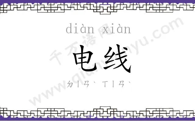 电线 电线