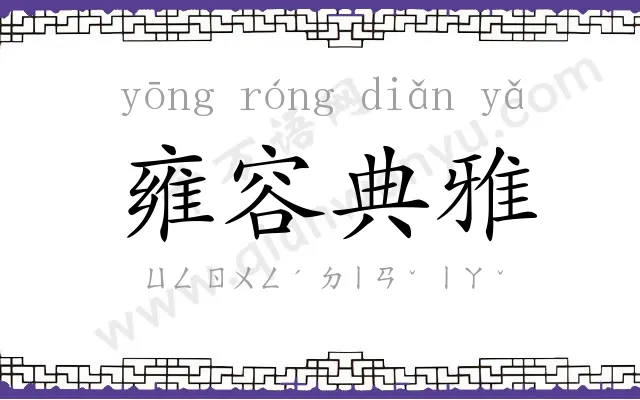 雍容典雅 雍容典雅