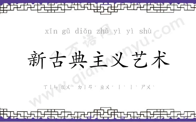 新古典主义艺术 新古典主义艺术