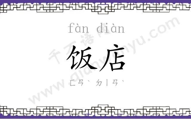饭店 饭店