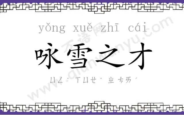 咏雪之才 咏雪之才