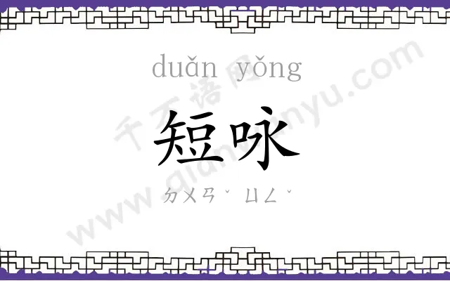 短咏