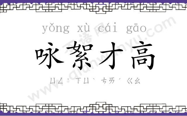 咏絮才高 咏絮才高