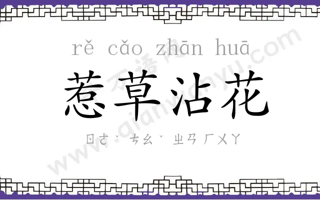 惹草沾花 惹草沾花