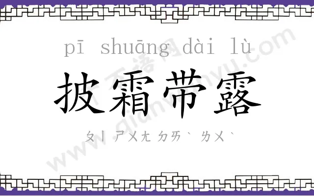 披霜带露 披霜带露