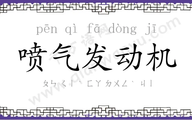 喷气发动机 喷气发动机