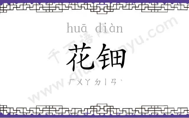 花钿 花钿