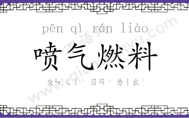 喷气燃料 喷气燃料