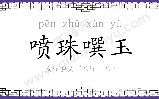 喷珠噀玉 喷珠噀玉