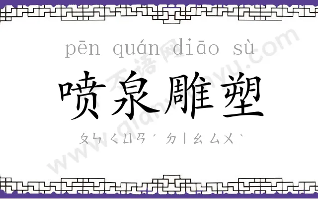 喷泉雕塑 喷泉雕塑