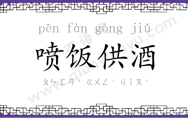 喷饭供酒 喷饭供酒