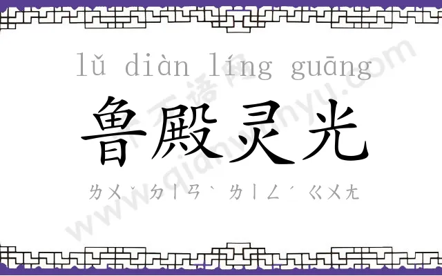 鲁殿灵光 鲁殿灵光