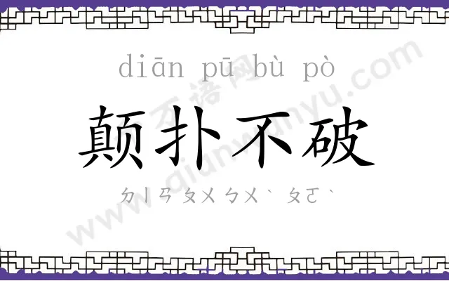 颠扑不破 颠扑不破