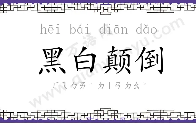 黑白颠倒 黑白颠倒