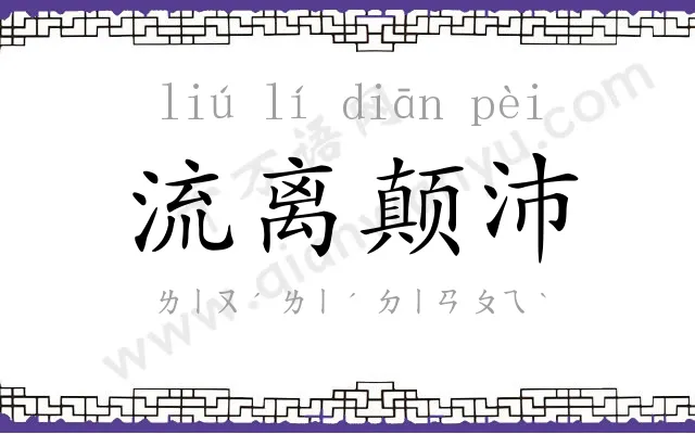 流离颠沛 流离颠沛