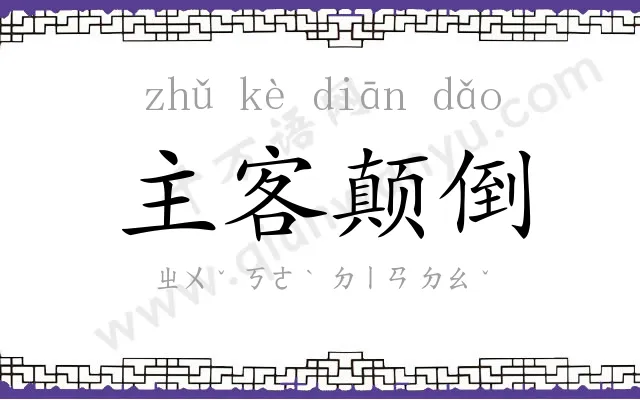 主客颠倒 主客颠倒