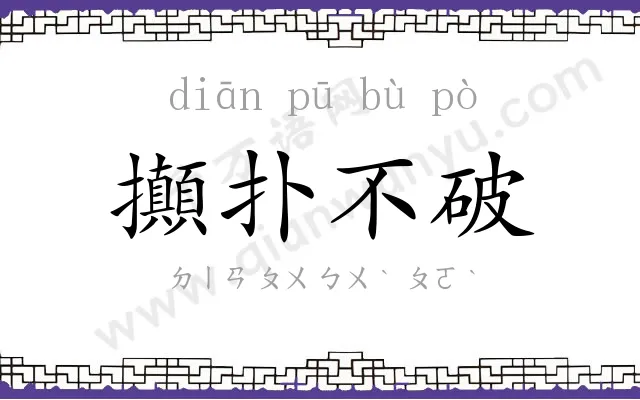 攧扑不破 攧扑不破