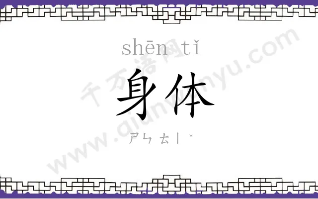 身体 身体