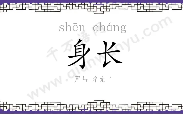 身长 身长