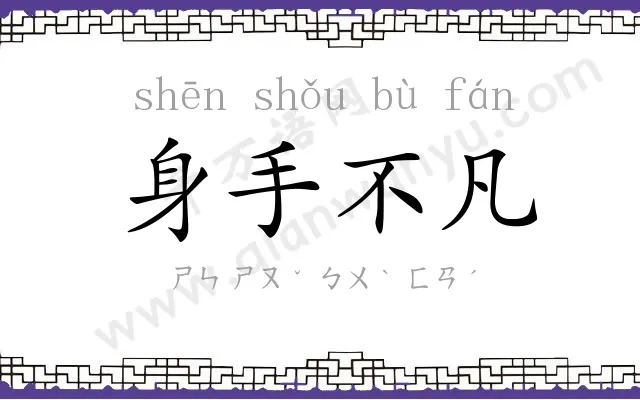 身手不凡 身手不凡