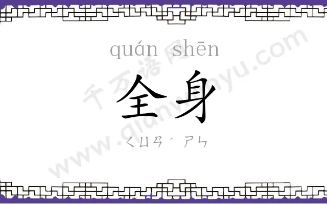 全身 全身