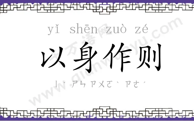 以身作则 以身作则