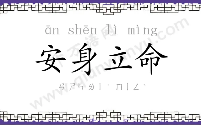 安身立命 安身立命