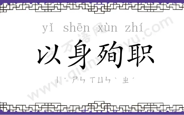 以身殉职 以身殉职