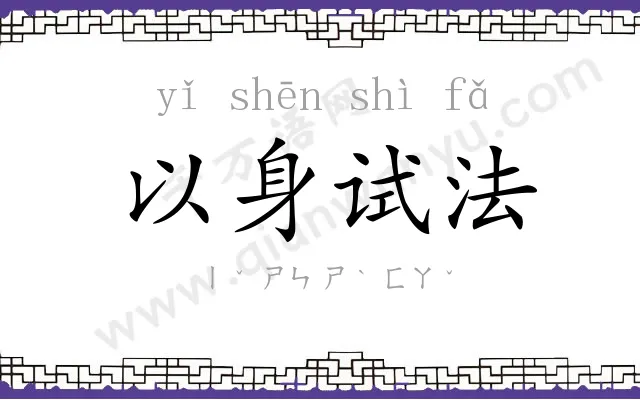 以身试法 以身试法
