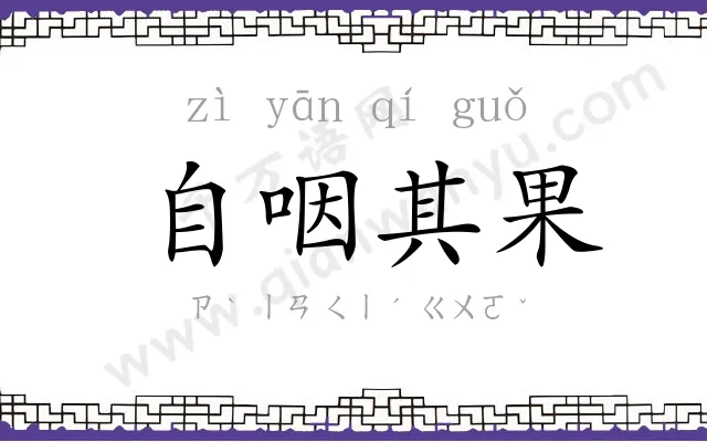 自咽其果 自咽其果