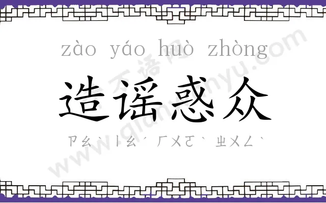 造谣惑众 造谣惑众