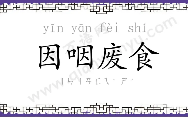 因咽废食 因咽废食