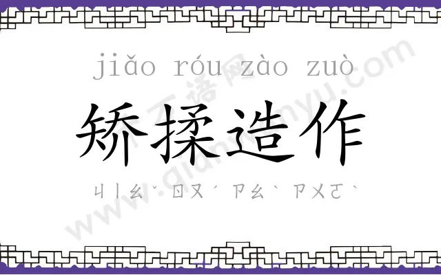 矫揉造作 矫揉造作