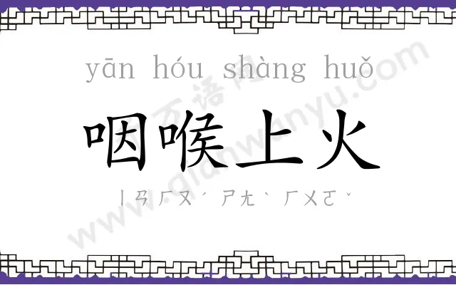 咽喉上火 咽喉上火