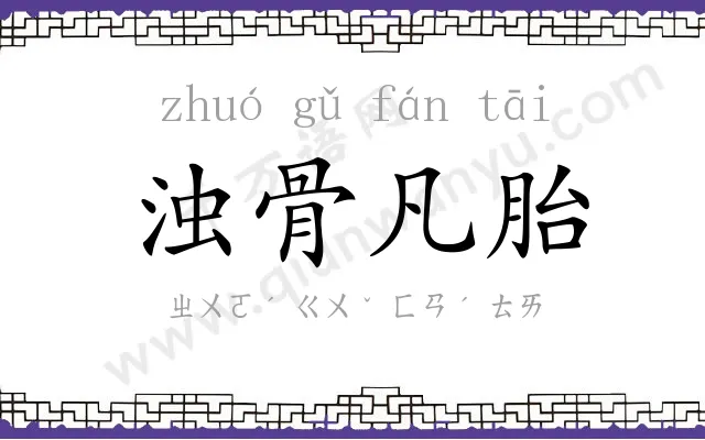 浊骨凡胎 浊骨凡胎