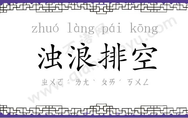 浊浪排空 浊浪排空