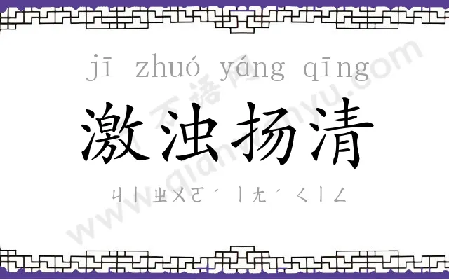 激浊扬清 激浊扬清