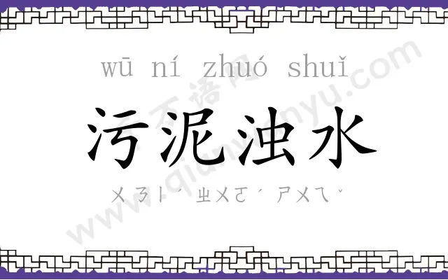 污泥浊水 污泥浊水