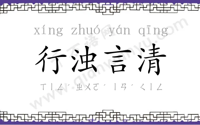 行浊言清 行浊言清
