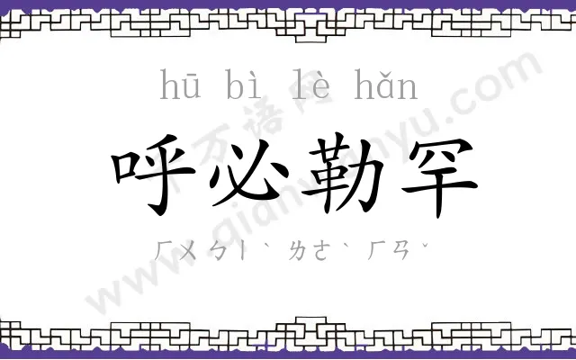 呼必勒罕 呼必勒罕