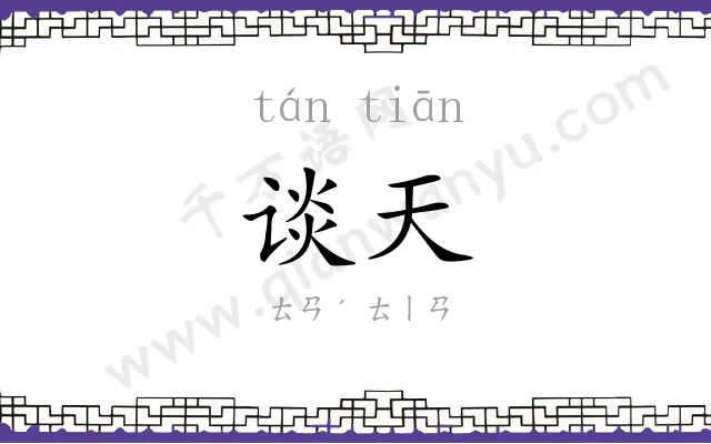 谈天 谈天
