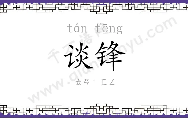 谈锋 谈锋
