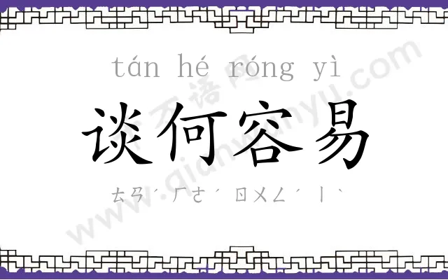 谈何容易 谈何容易