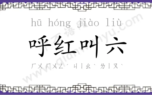 呼红叫六 呼红叫六