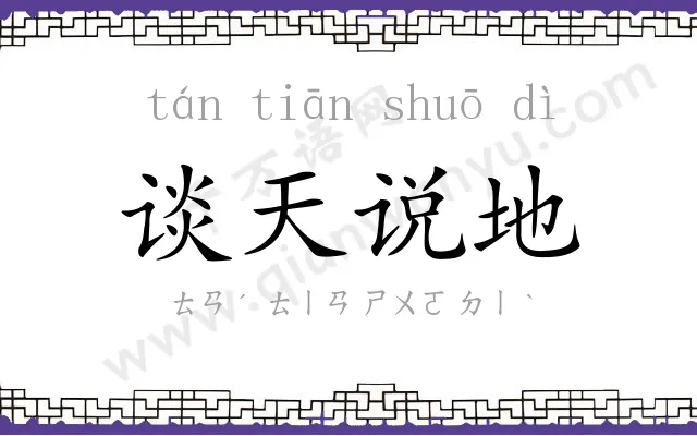 谈天说地 谈天说地