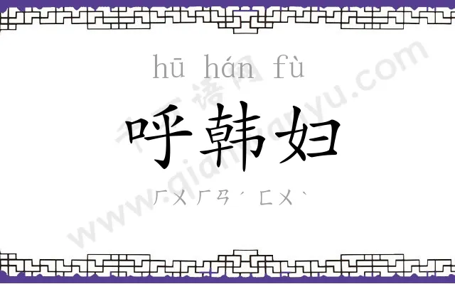 呼韩妇 呼韩妇