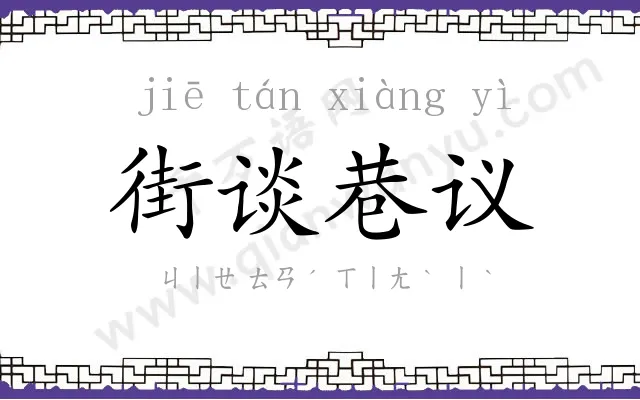 街谈巷议 街谈巷议