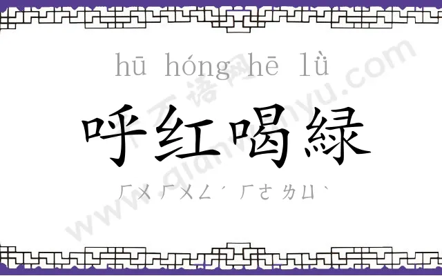 呼红喝緑 呼红喝緑