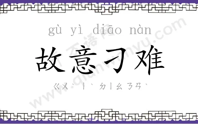 故意刁难 故意刁难